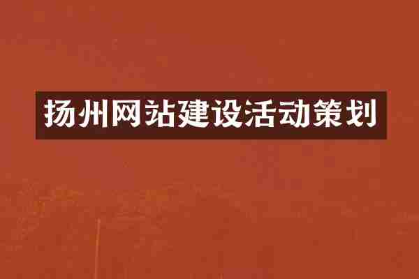 扬州网站建设活动策划