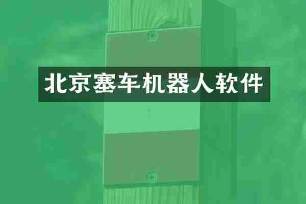 北京塞车机器人软件