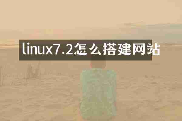 linux7.2怎么搭建网站