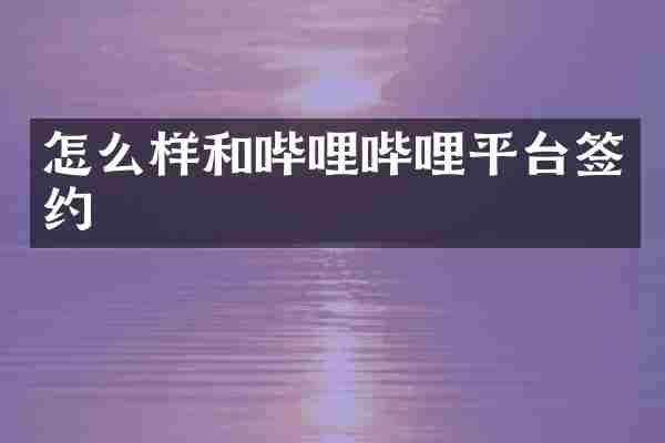 怎么样和哔哩哔哩平台签约