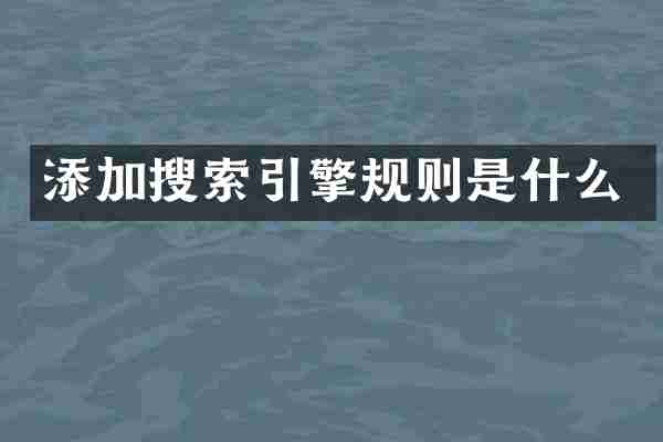 添加搜索引擎规则是什么