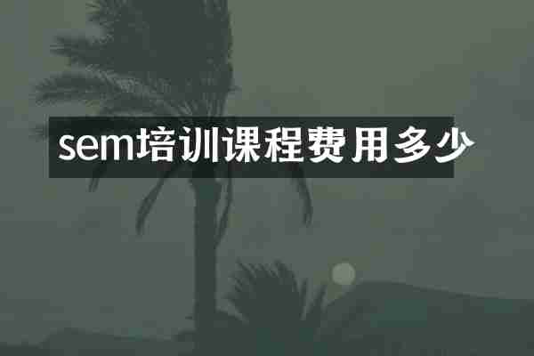 sem培训课程费用多少