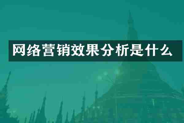 网络营销效果分析是什么
