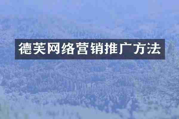 德芙网络营销推广方法