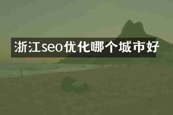 浙江seo优化哪个城市好
