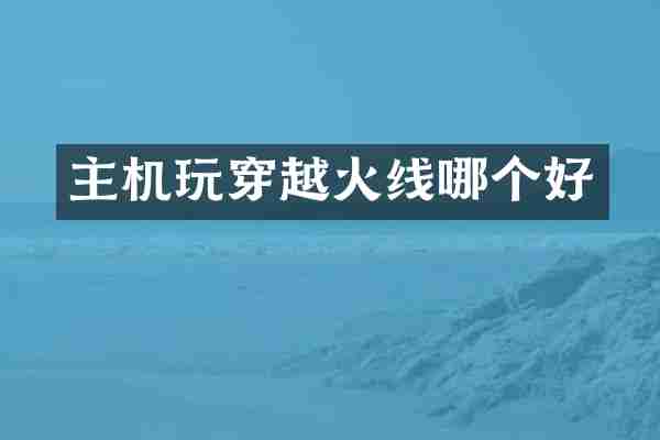 主机玩穿越火线哪个好