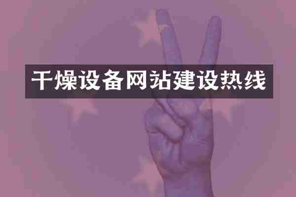 干燥设备网站建设热线