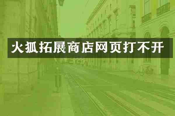 火狐拓展商店网页打不开