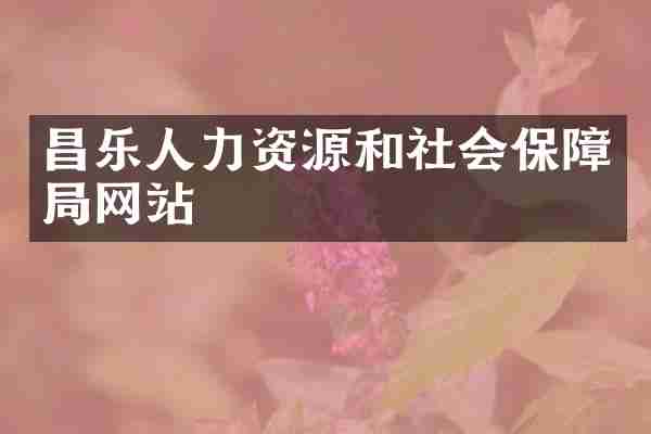 昌乐人力资源和社会保障局网站