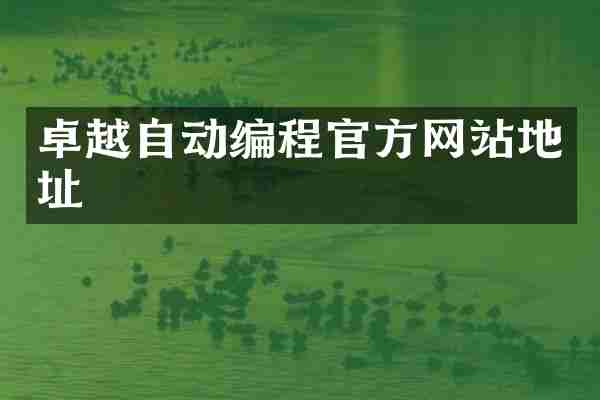 卓越自动编程官方网站地址