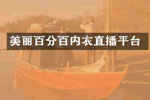 美丽百分百内衣直播平台