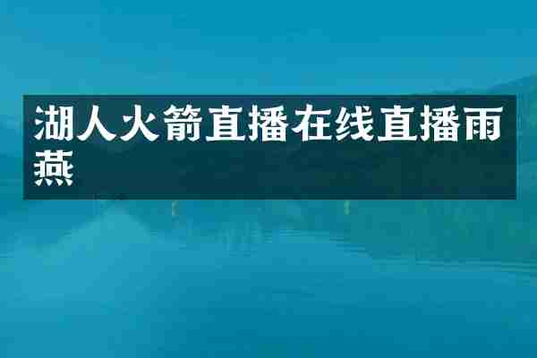 湖人火箭直播在线直播雨燕