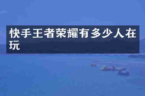 快手王者荣耀有多少人在玩