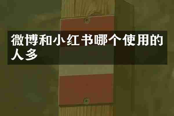 微博和小红书哪个使用的人多