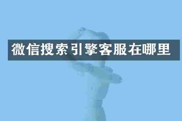 微信搜索引擎客服在哪里