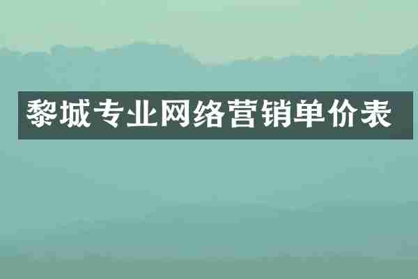 黎城专业网络营销单价表