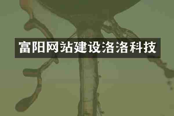 富阳网站建设洛洛科技