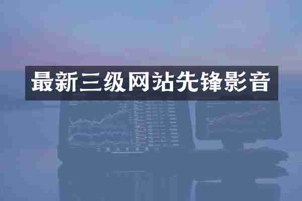 最新三级网站先锋影音