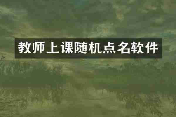教师上课随机点名软件