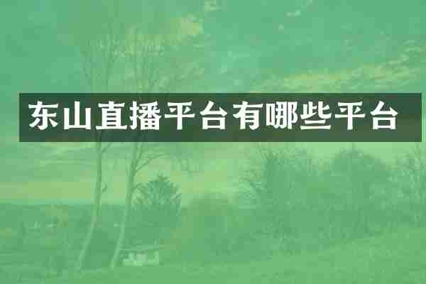 东山直播平台有哪些平台