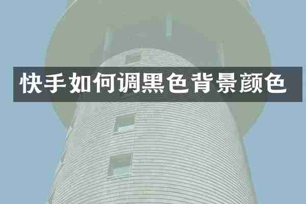快手如何调黑色背景颜色