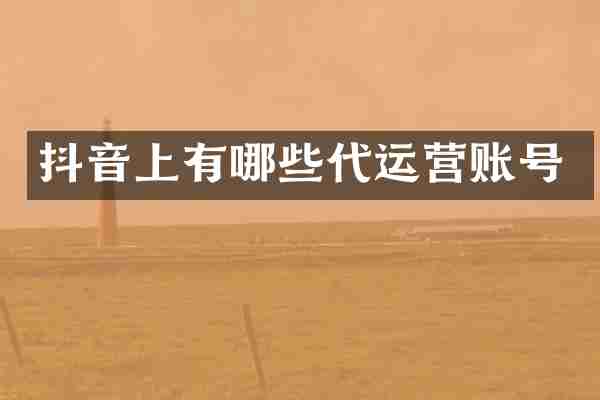 抖音上有哪些代运营账号