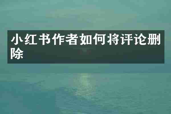 小红书作者如何将评论删除