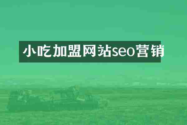 小吃加盟网站seo营销