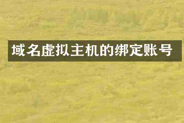 域名虚拟主机的绑定账号