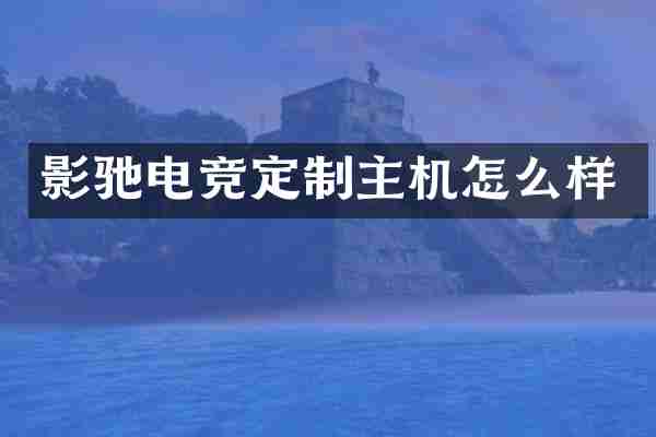 影驰电竞定制主机怎么样