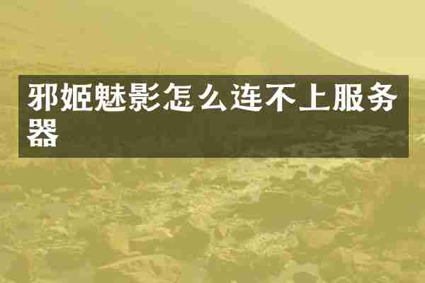邪姬魅影怎么连不上服务器
