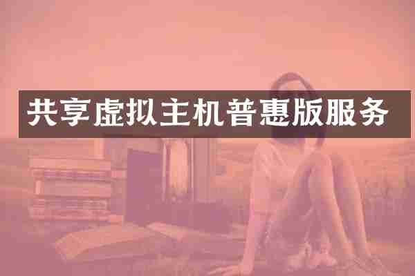 共享虚拟主机普惠版服务