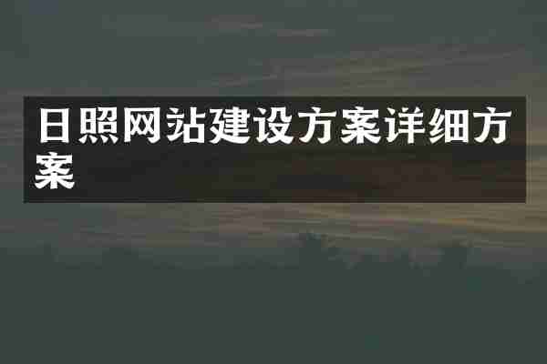 日照网站建设方案详细方案