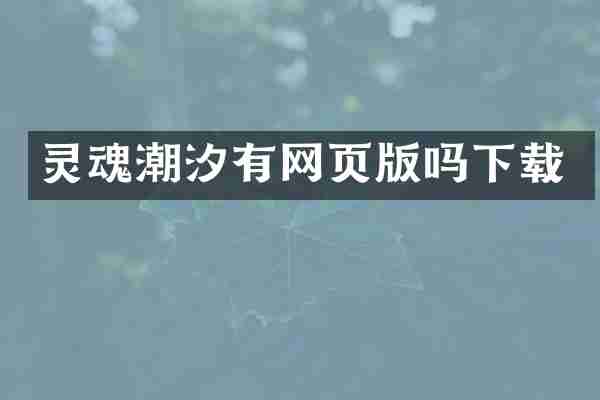 灵魂潮汐有网页版吗下载