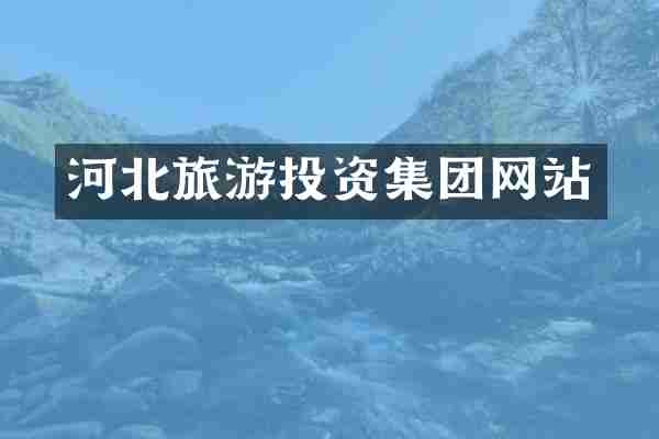 河北旅游投资集团网站