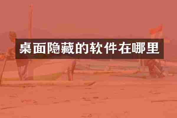 桌面隐藏的软件在哪里