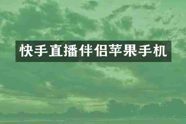 快手直播伴侣苹果手机