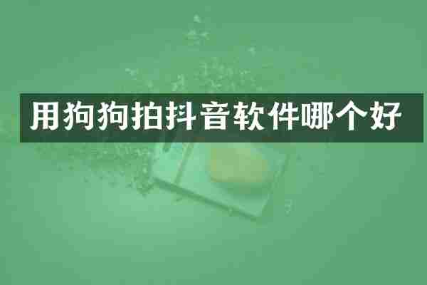 用狗狗拍抖音软件哪个好