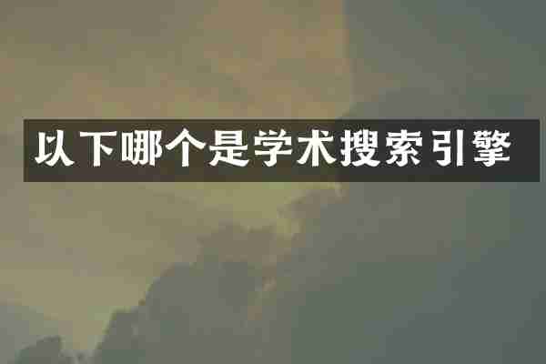 以下哪个是学术搜索引擎