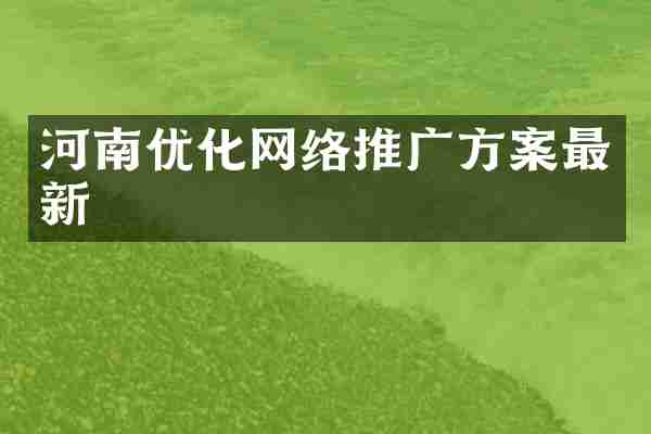 河南优化网络推广方案最新