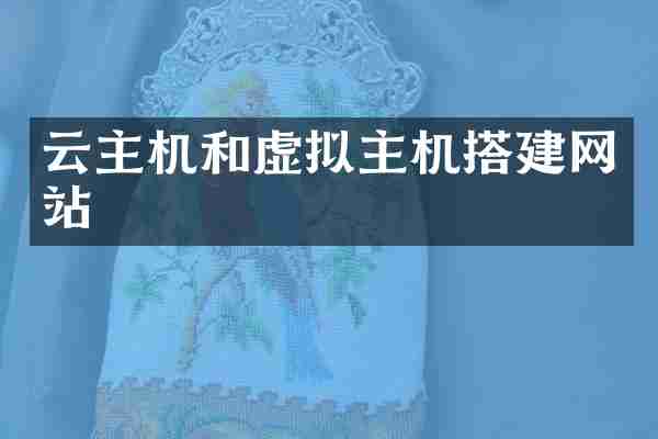 云主机和虚拟主机搭建网站