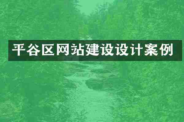 平谷区网站建设设计案例