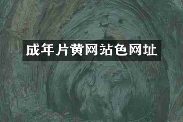 成年片黄网站色网址