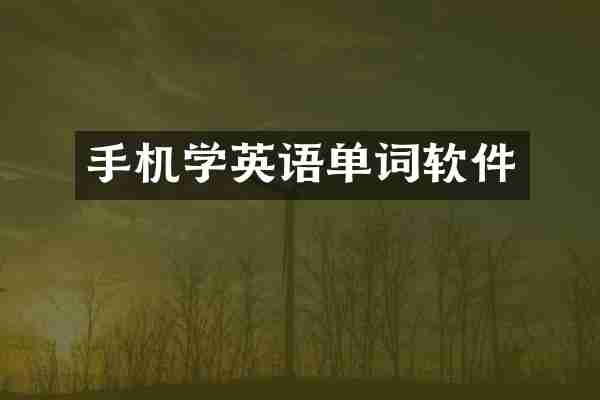 手机学英语单词软件