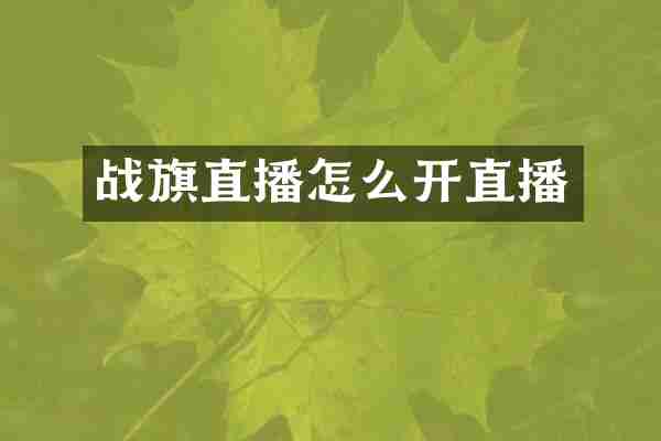 战旗直播怎么开直播