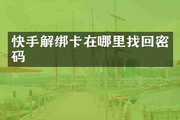 快手解绑卡在哪里找回密码