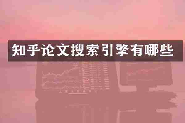 知乎论文搜索引擎有哪些