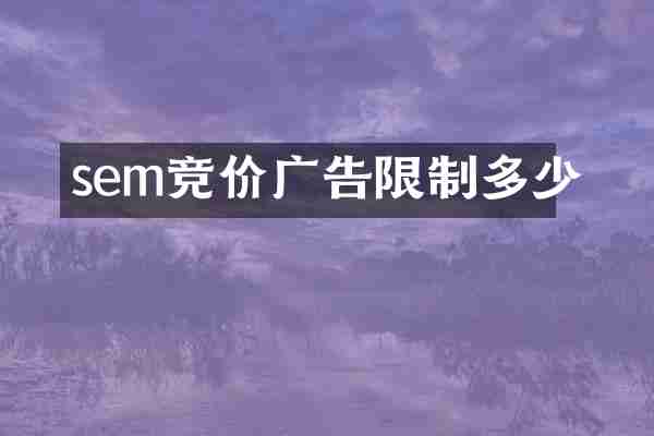 sem竞价广告限制多少
