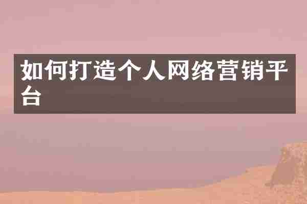 如何打造个人网络营销平台