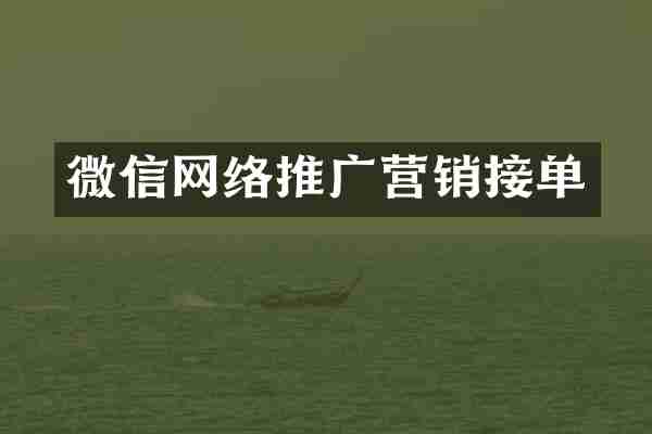 微信网络推广营销接单